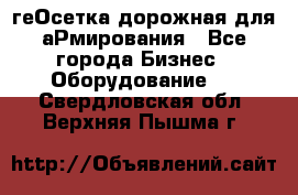 геОсетка дорожная для аРмирования - Все города Бизнес » Оборудование   . Свердловская обл.,Верхняя Пышма г.